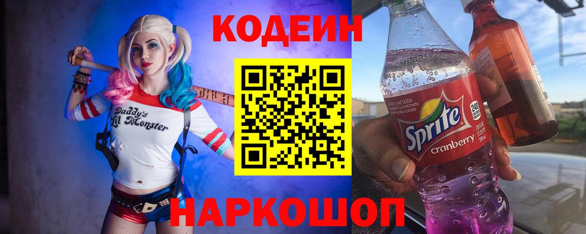 Кодеиновый сироп Lean напиток Lean (лин)  Вход с VPN  Мичуринск  Кодеиновый сироп Lean Purple Drank 